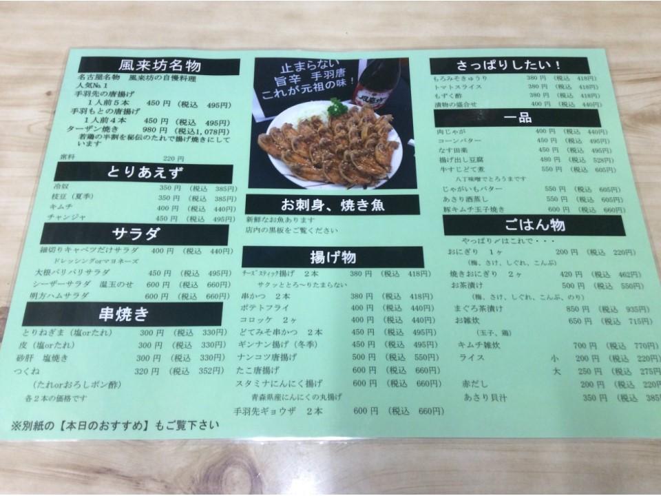 メニュー「風来坊 新岐阜店」（基本情報） | Benefit Station.