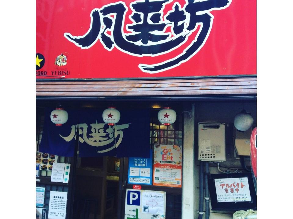 メニュー「風来坊 新岐阜店」（基本情報） | Benefit Station.
