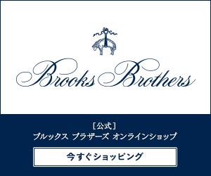 ブルックス ブラザーズ割引/クーポン/その他優待情報