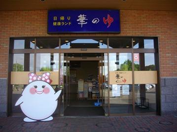 メニュー「十勝幕別温泉グランヴィリオホテル 日帰り健康ランド「華の
