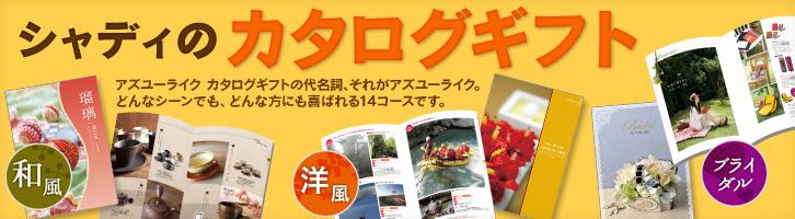 メニュー「シャディのカタログギフト」（基本情報） | Benefit Station.