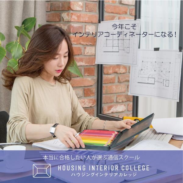 給トク払い】インテリアコーディネーター、二級建築士設計・ハウジング